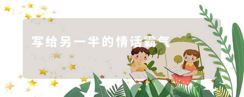 写给另一半的情话霸气