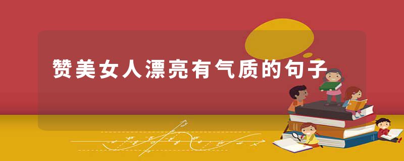 赞美女人漂亮有气质的句子
