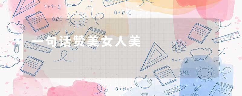 一句话赞美女人美
