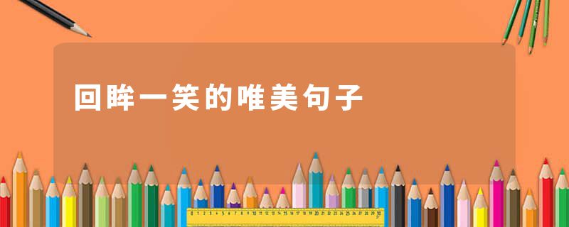 回眸一笑的唯美句子