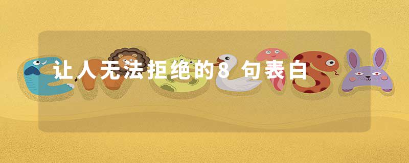 让人无法拒绝的8句表白