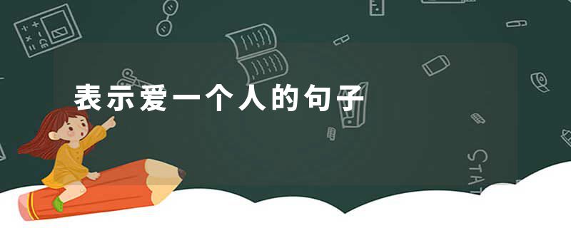表示爱一个人的句子