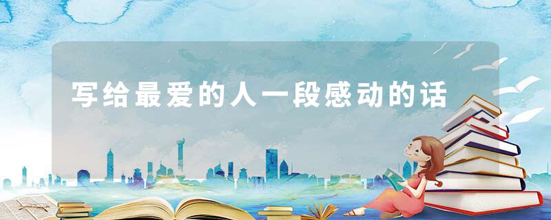 写给最爱的人一段感动的话