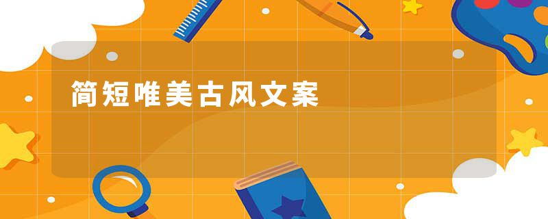 简短唯美古风文案