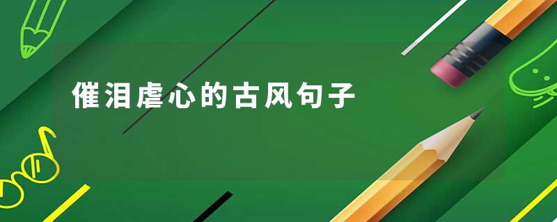 催泪虐心的古风句子