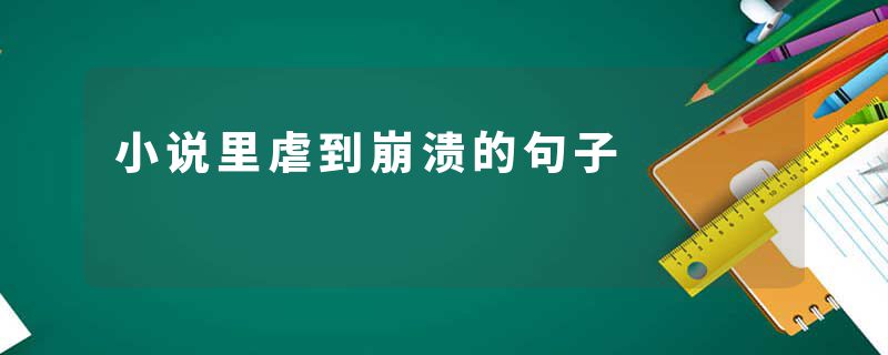 小说里虐到崩溃的句子