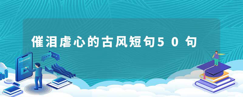 催泪虐心的古风短句50句