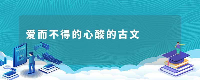爱而不得的心酸的古文