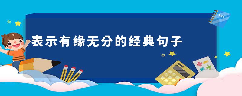 表示有缘无分的经典句子