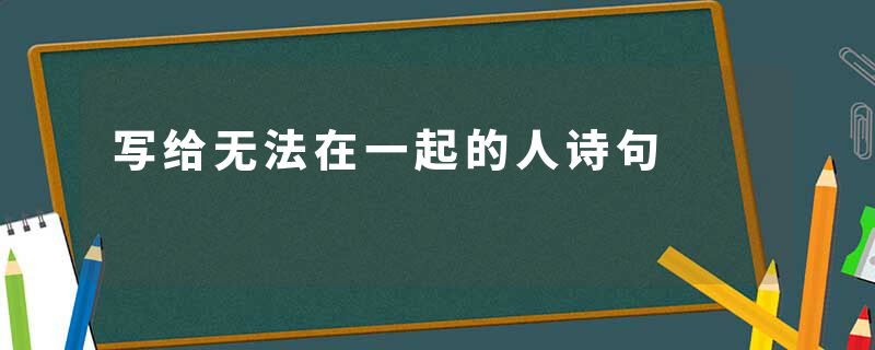 写给无法在一起的人诗句