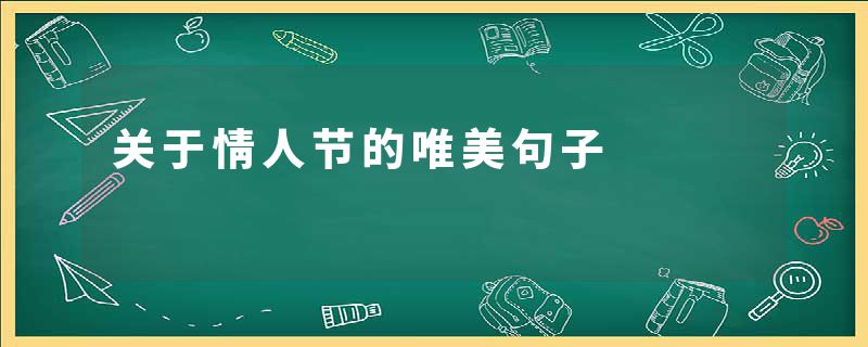 关于情人节的唯美句子