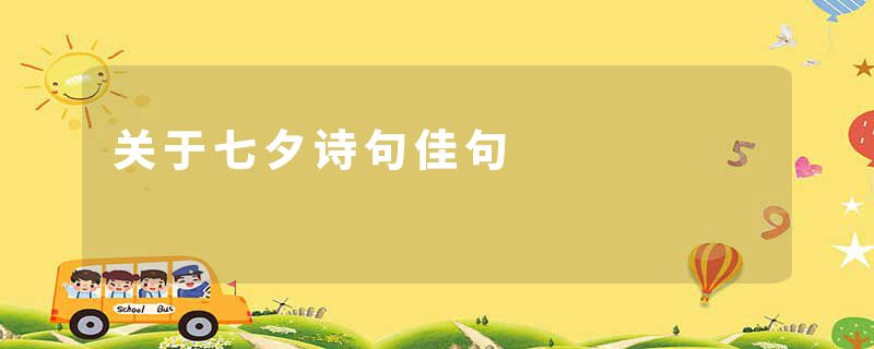 关于七夕诗句佳句