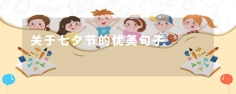 关于七夕节的优美句子