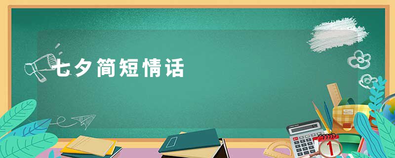 七夕简短情话