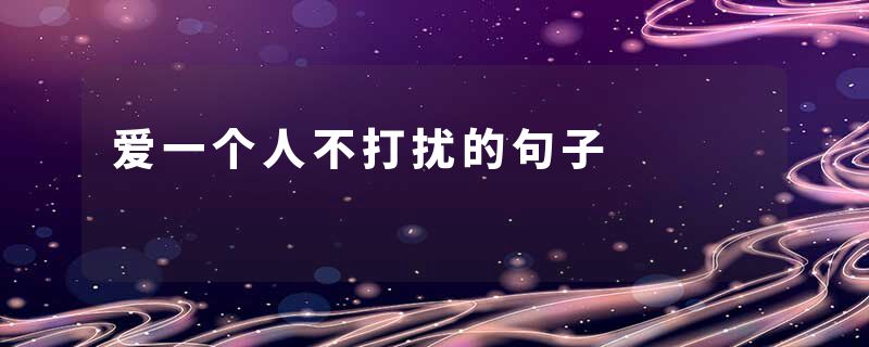 爱一个人不打扰的句子