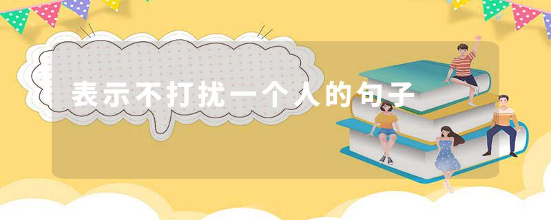 表示不打扰一个人的句子