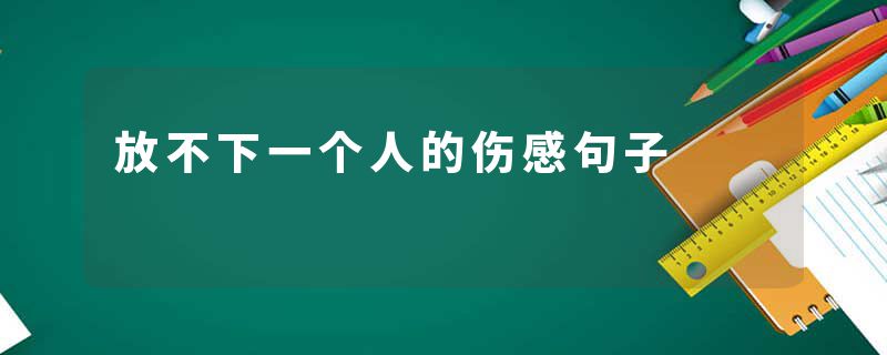 放不下一个人的伤感句子