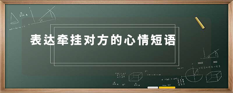 表达牵挂对方的心情短语