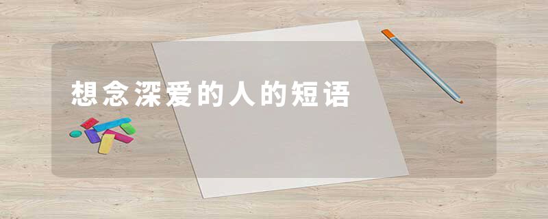 想念深爱的人的短语