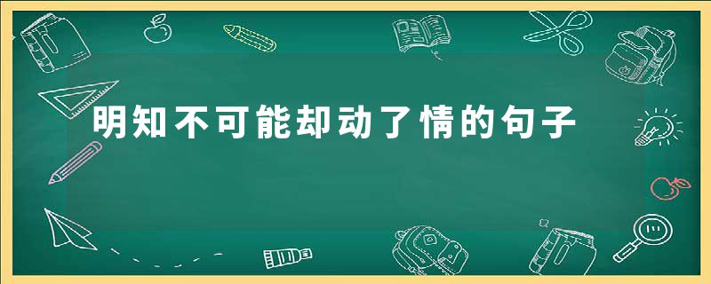 明知不可能却动了情的句子