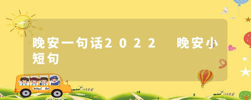 晚安一句话2022 晚安小短句