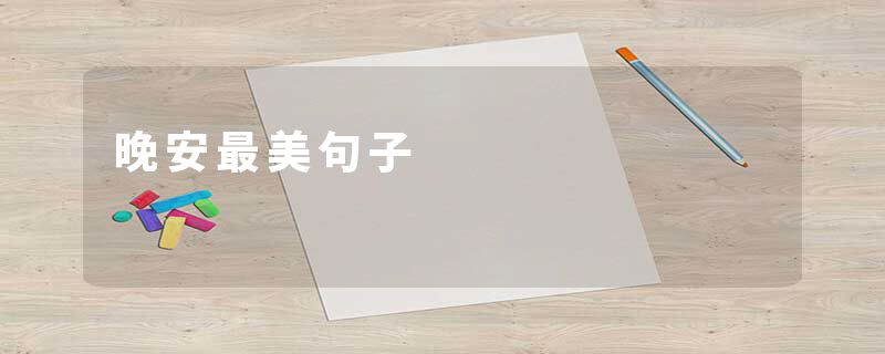晚安最美句子