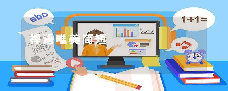 禅语唯美简短