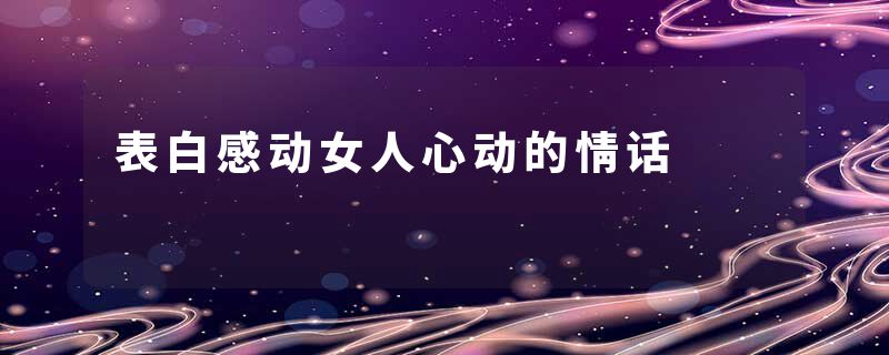 表白感动女人心动的情话