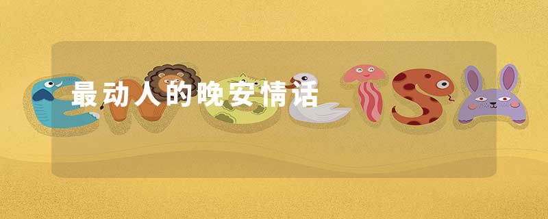 最动人的晚安情话