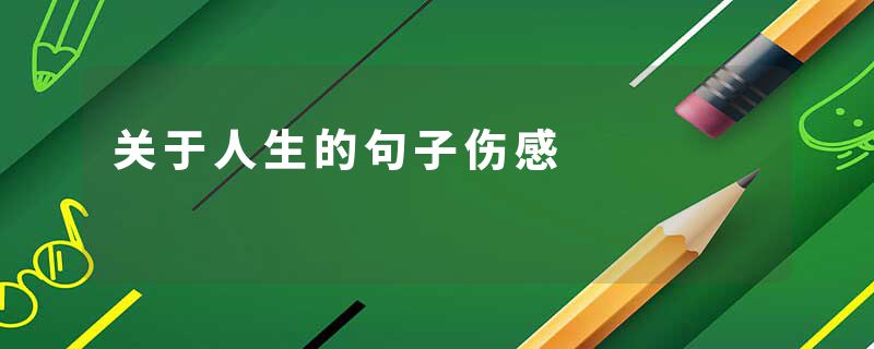 关于人生的句子伤感