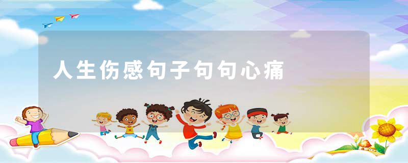 人生伤感句子句句心痛