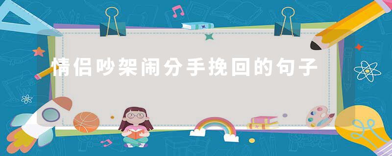 情侣吵架闹分手挽回的句子