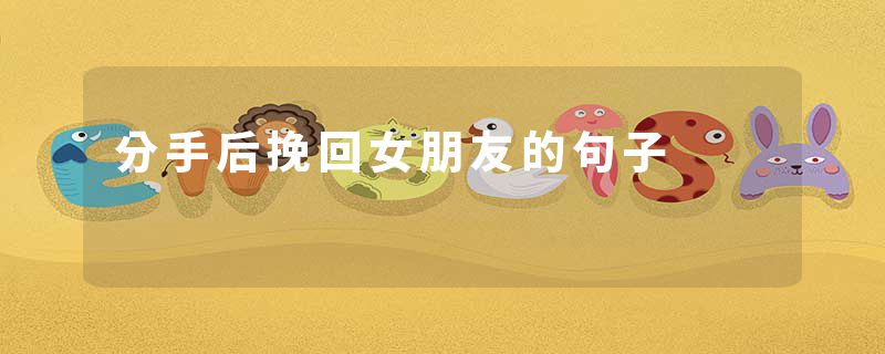 分手后挽回女朋友的句子