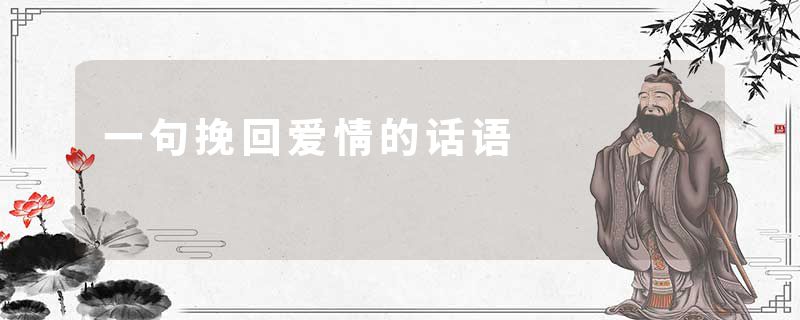 一句挽回爱情的话语