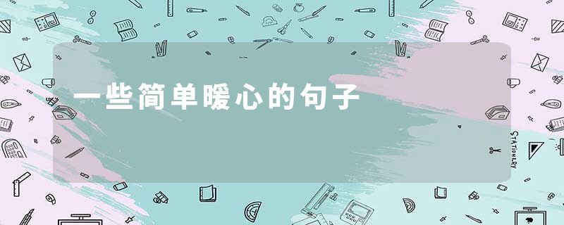 一些简单暖心的句子