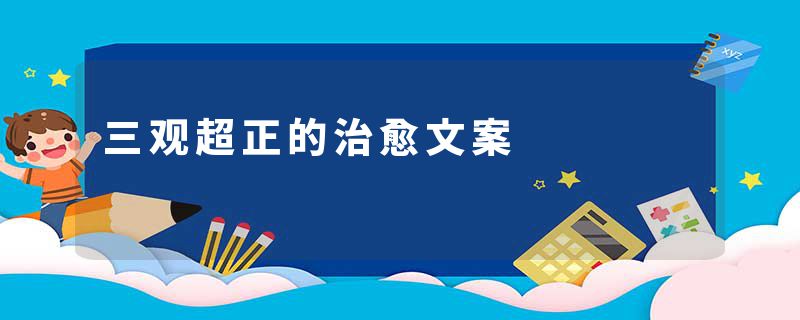 三观超正的治愈文案