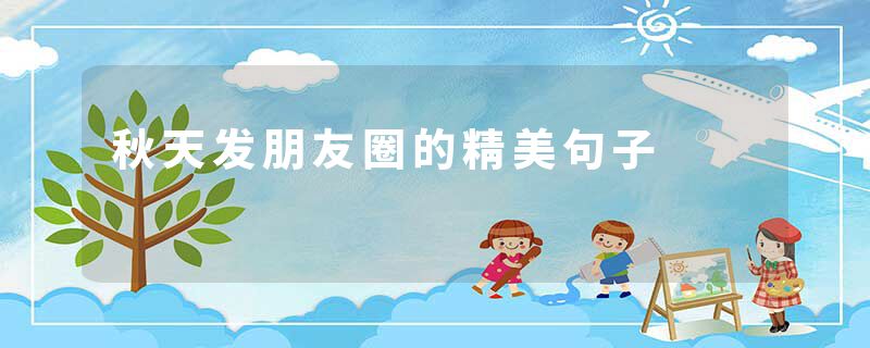 秋天发朋友圈的精美句子