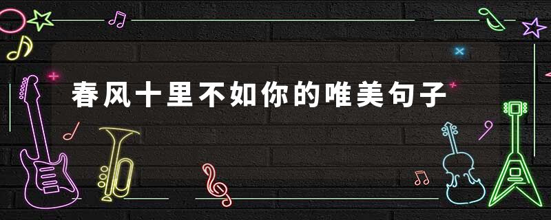 春风十里不如你的唯美句子