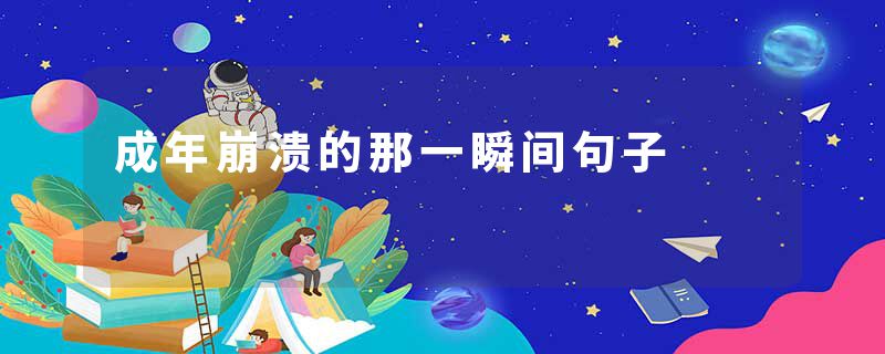 成年崩溃的那一瞬间句子
