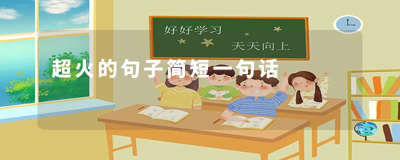 超火的句子简短一句话