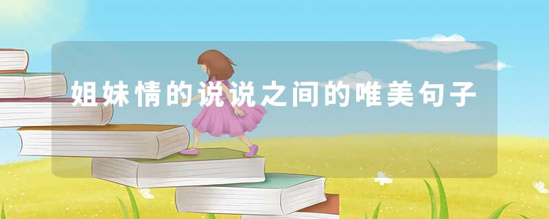 姐妹情的说说之间的唯美句子