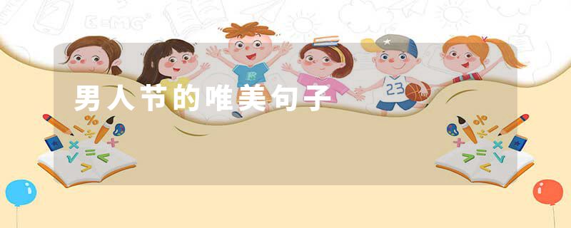 男人节的唯美句子
