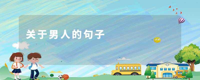 关于男人的句子