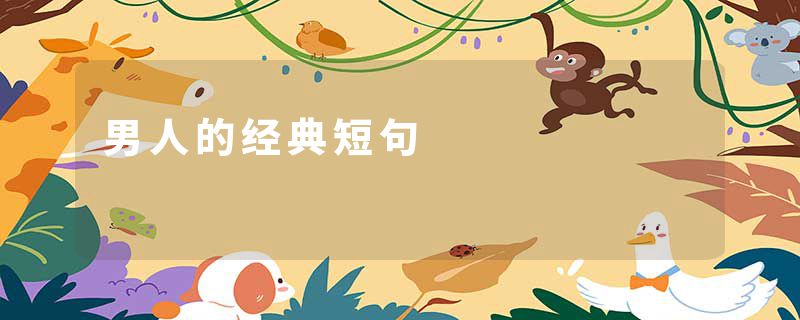 男人的经典短句