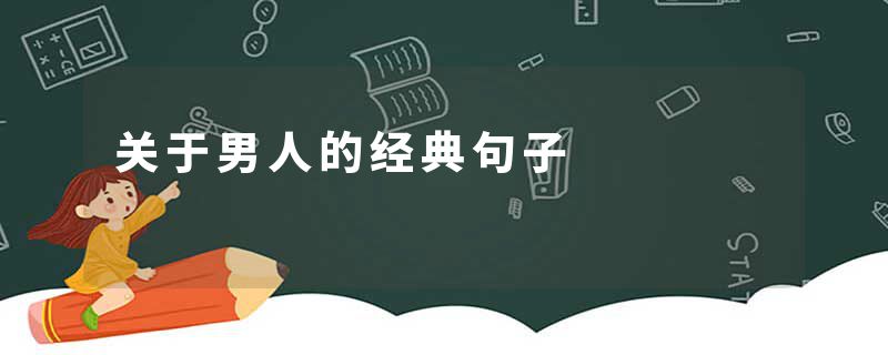 关于男人的经典句子