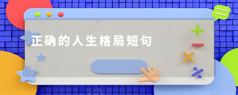 正确的人生格局短句