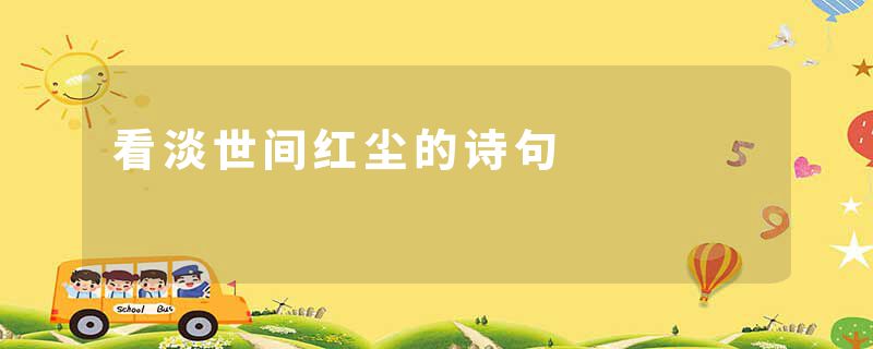 看淡世间红尘的诗句