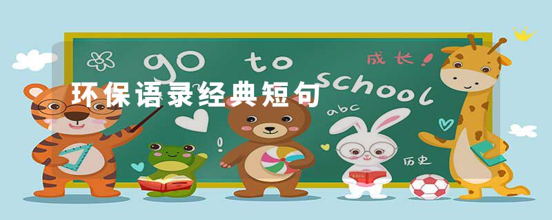 环保语录经典短句