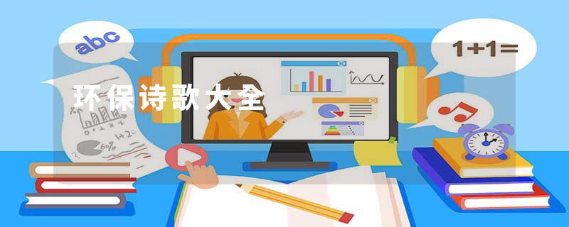 环保诗歌大全