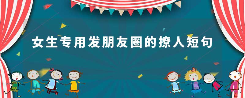 女生专用发朋友圈的撩人短句